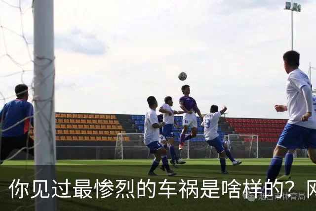 你见过最惨烈的车祸是啥样的？网友：轮胎过后头像一张纸那样薄薄一层，32年了至今不忘！