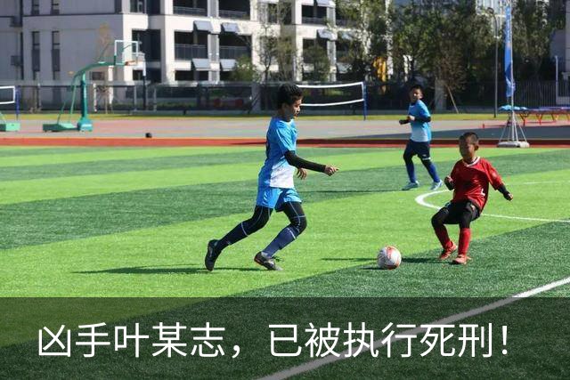 凶手叶某志，已被执行死刑！