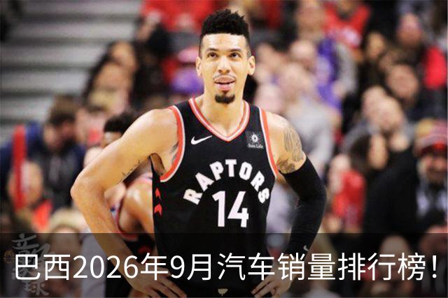 巴西2026年9月汽车销量排行榜！比亚迪环比略微下滑，销量22254辆；奇瑞销量15419辆；长城销量8964辆！