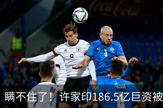 瞒不住了！许家印186.5亿巨资被挖出，不是转给了丁玉梅，而是他