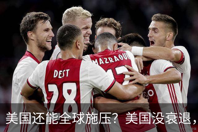 美国还能全球施压？美国没衰退，只是第一次被中国追上来了