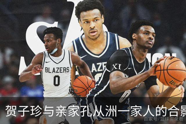 贺子珍与亲家孔从洲一家人的合影，高大帅气面带笑容的是孔令华